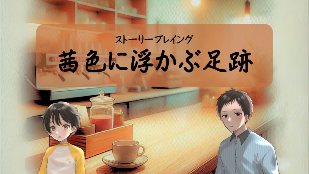 茜色に浮かぶ足跡【(2PL+GM)ストーリープレイング】