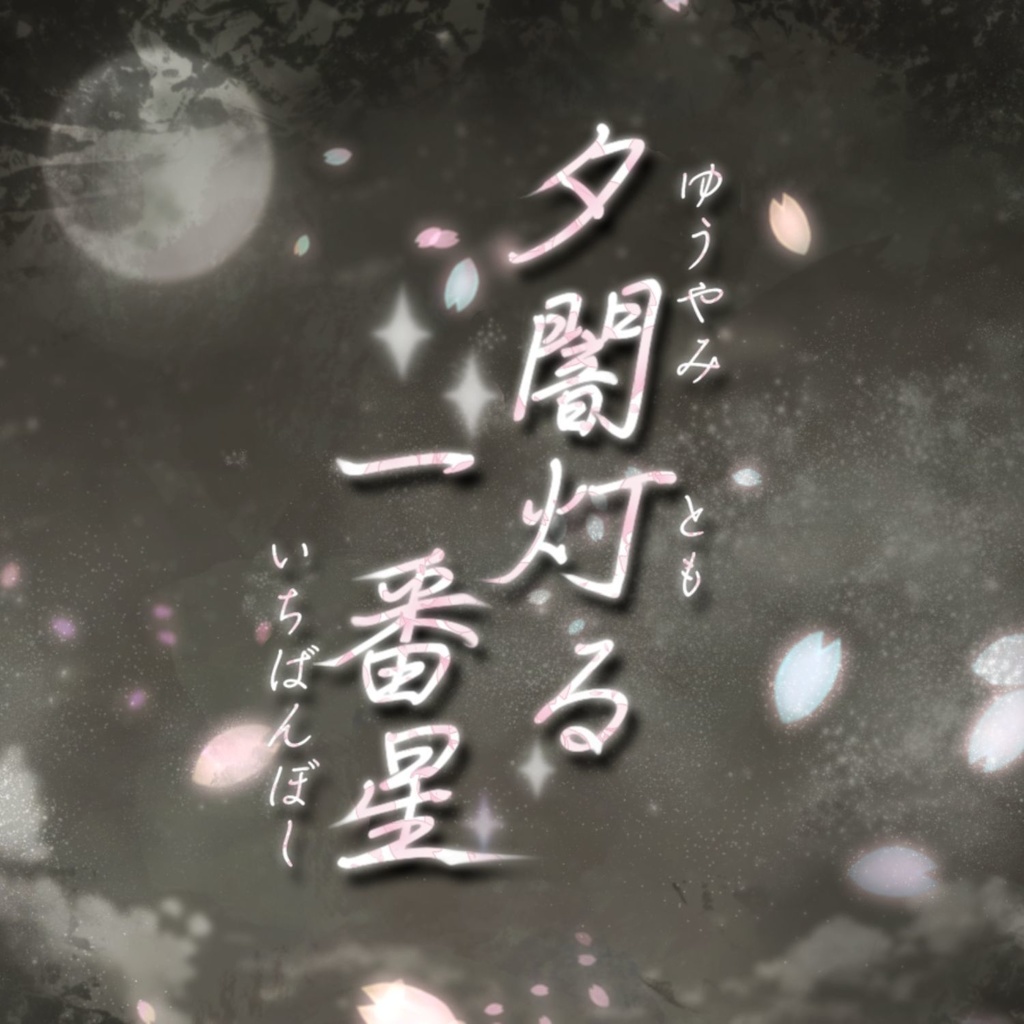 夕闇灯る一番星【(2PL+GM)ストーリープレイング】