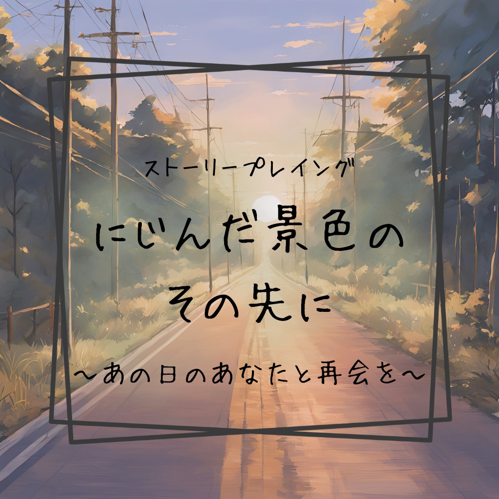 にじんだ景色のその先に～あの日のあなたと再会を～【ストーリープレイング】