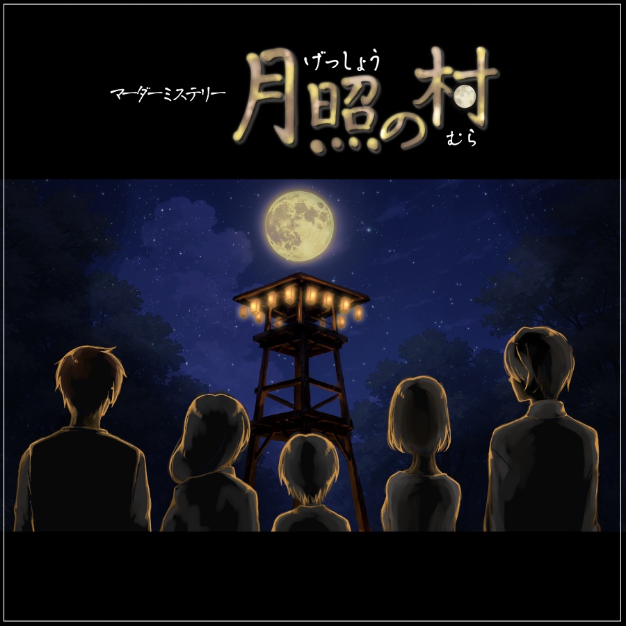 月照の村（げっしょうのむら）【(5PL+GM)マーダーミステリー】