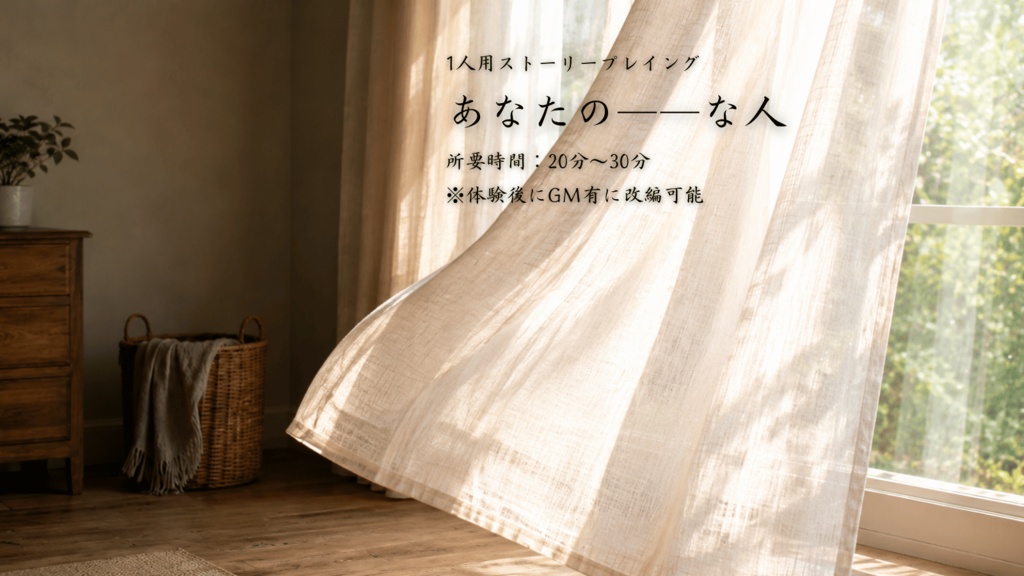 【一人用ストーリープレイング】あなたの――な人