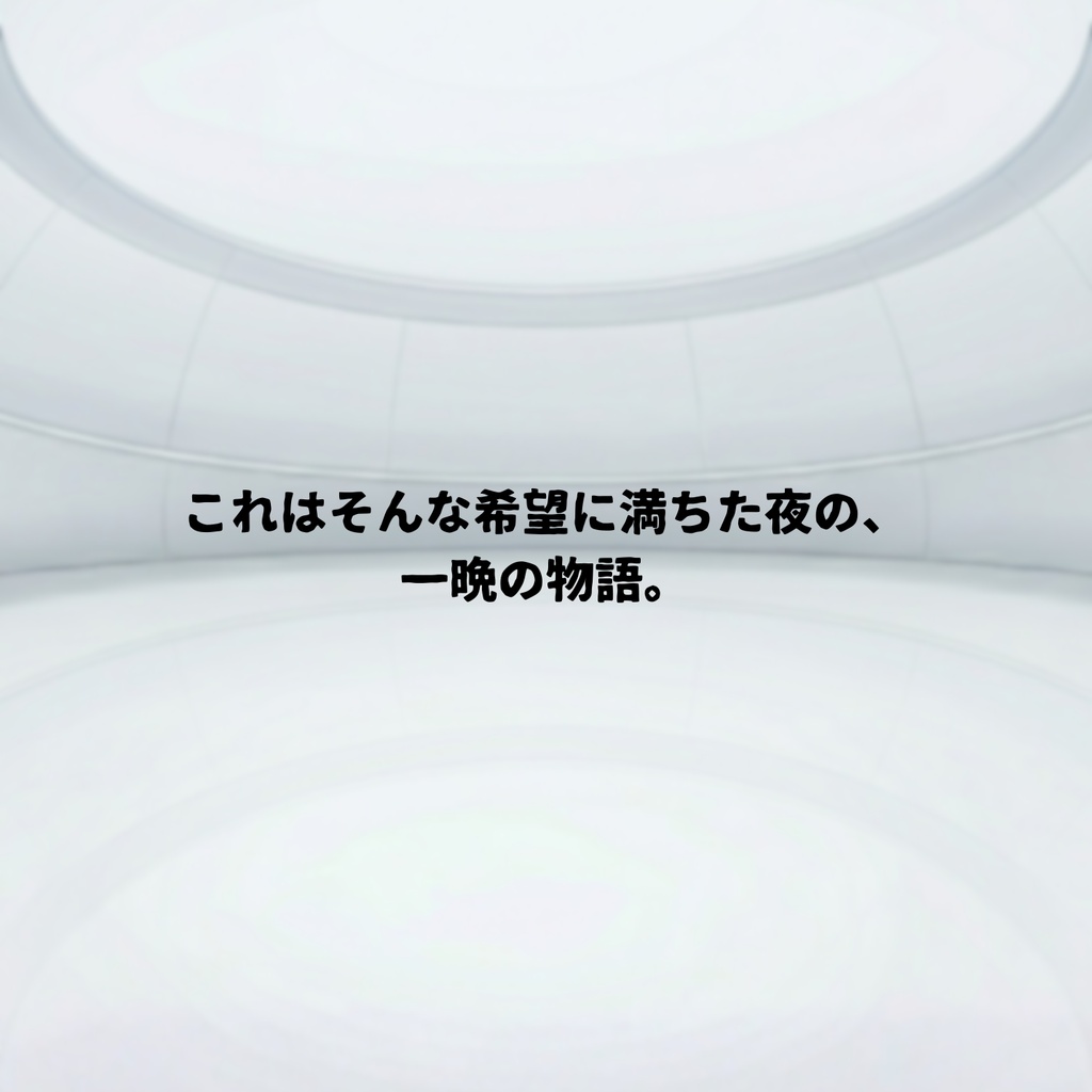 星降る夜の鉄屑(スクラップ)【(5PL+GM)マーダーミステリー】