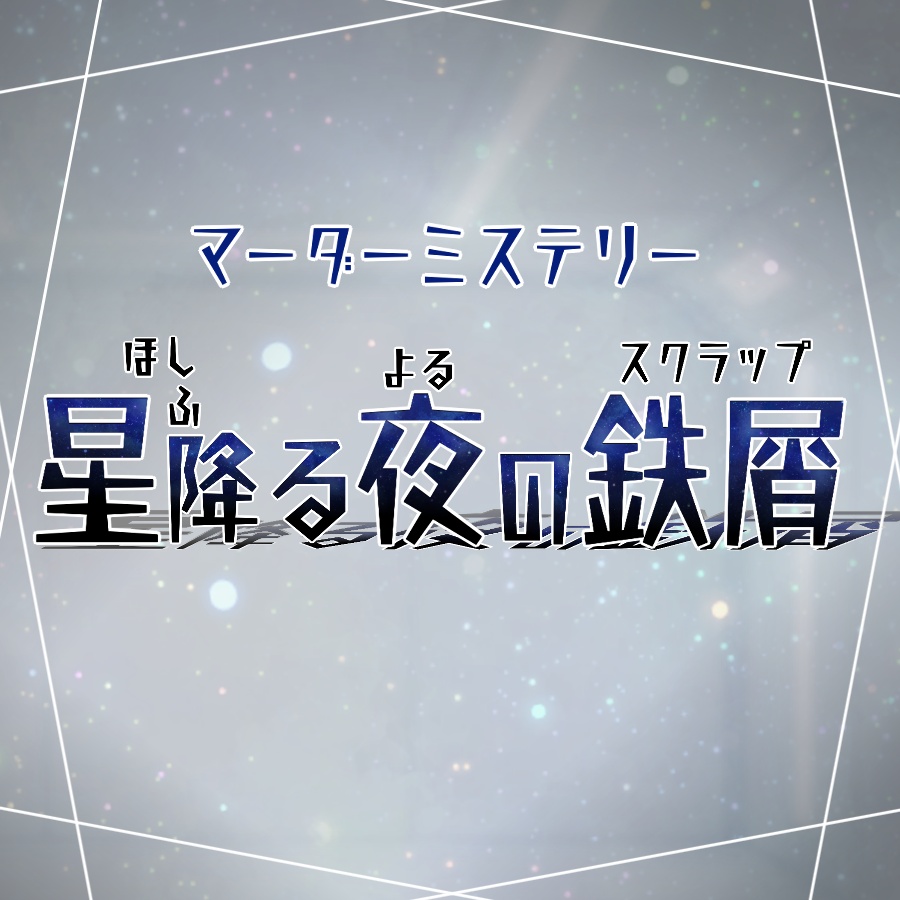 星降る夜の鉄屑（スクラップ）【(5PL+GM)マーダーミステリー】