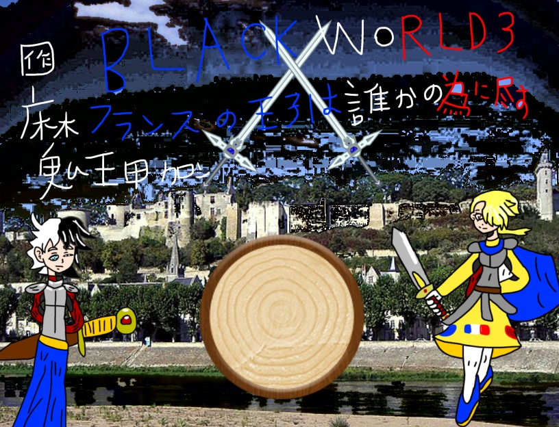 BLACKWORLD3・フランスの王子は誰かの為に尽す/EP1