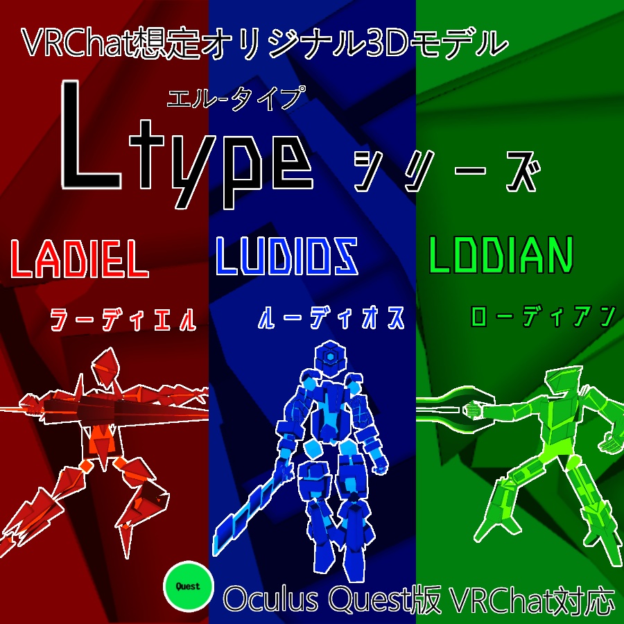 【無料あり】【VRchat向け3Dモデル】Ltypeシリーズ【Quest対応】