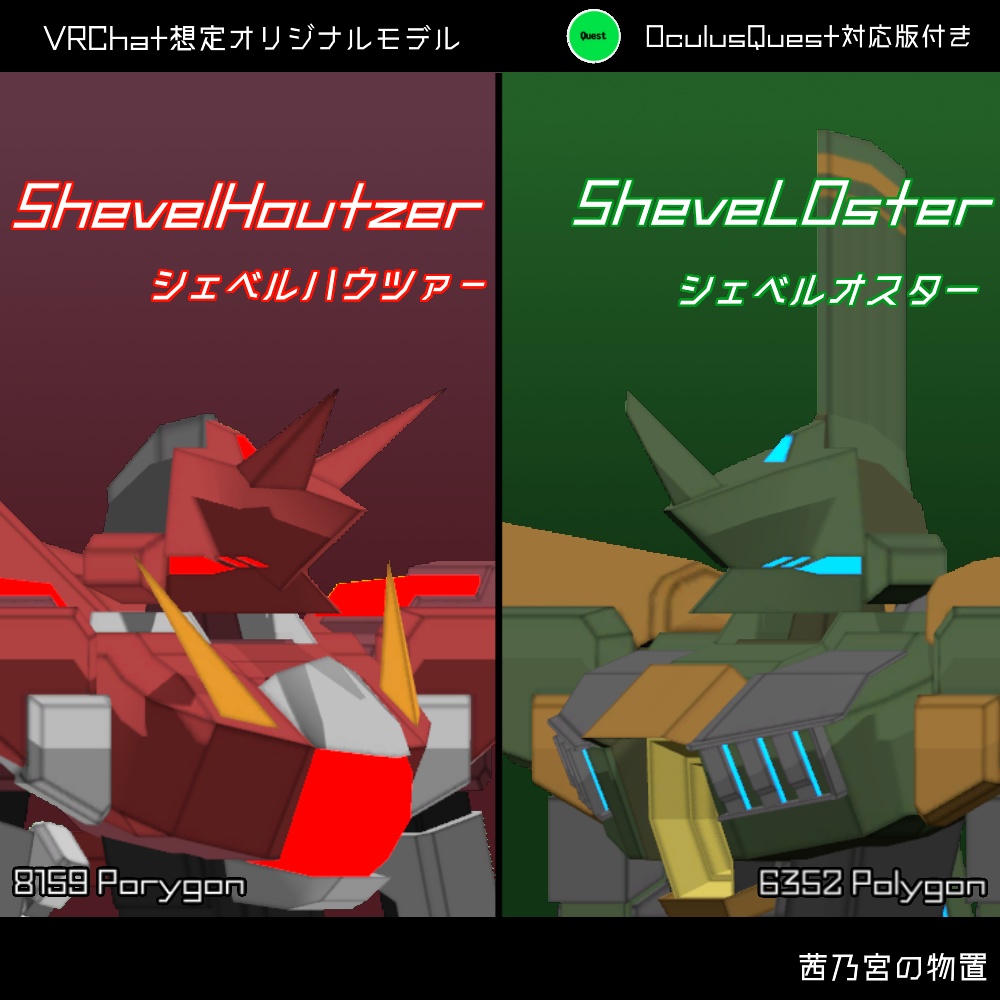 【VRChat向けオリジナルモデル】ShevelOster/ShevelHoutzer【Quest対応版あり】