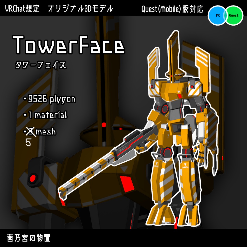 【VRChat向けオリジナルモデル】TowerFace/タワーフェイス【Quest対応版あり】