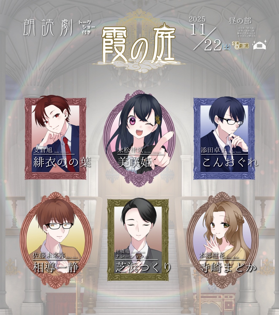 朗読劇『霞の庭』昼の部（トークショー付き） 音声ダウンロード販売