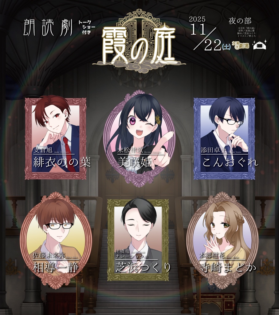 朗読劇『霞の庭』夜の部（トークショー付き） 音声ダウンロード販売