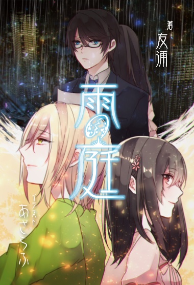 雨の庭