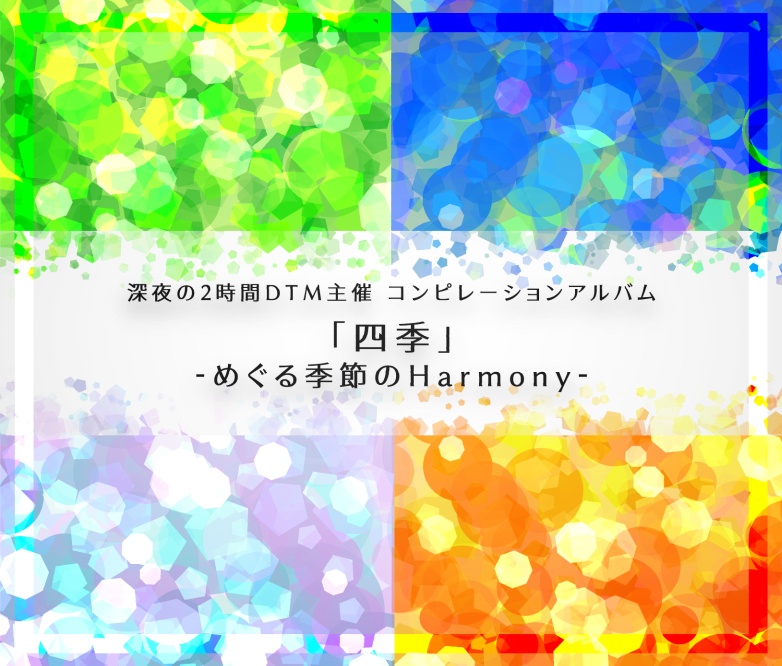 深夜の2時間DTM主催コンピレーションアルバム「四季」-めぐる季節のHarmony-