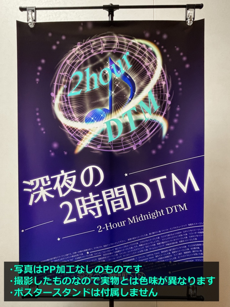 深夜の2時間DTM ポスター