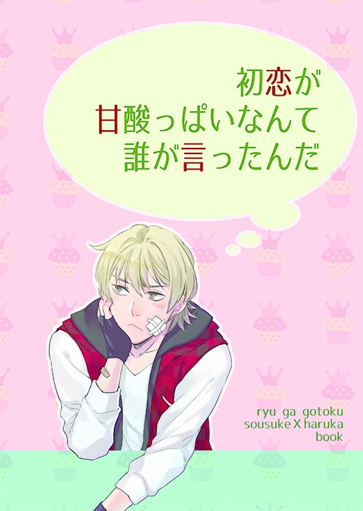 初恋が甘酸っぱいなんて誰が言ったんだ