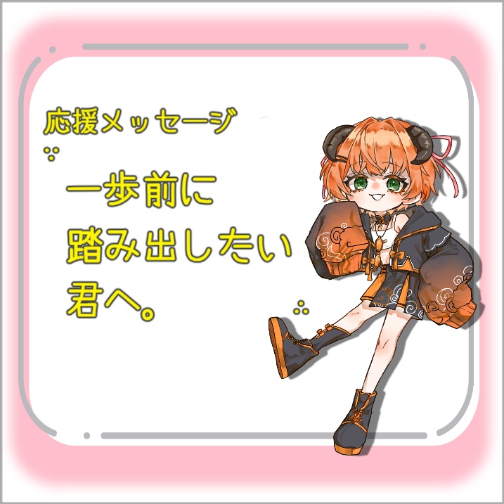 【ボイス】一歩前に踏み出したい君へ。