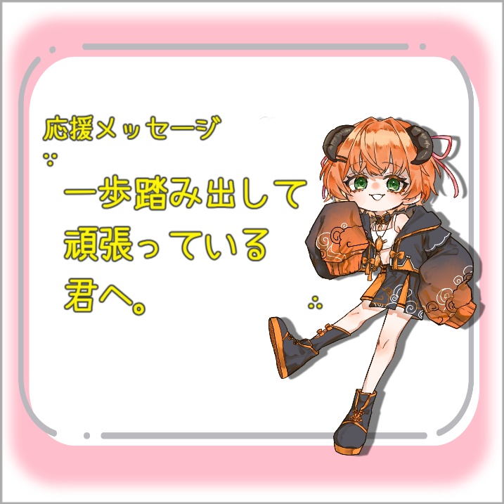 【ボイス】一歩踏み出して頑張っている君へ。