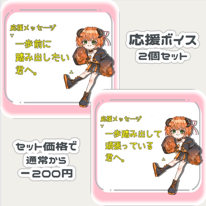 【ボイス】セット「一歩前に踏み出したい君へ。」＆「一歩前に踏み出して頑張っている君へ。」