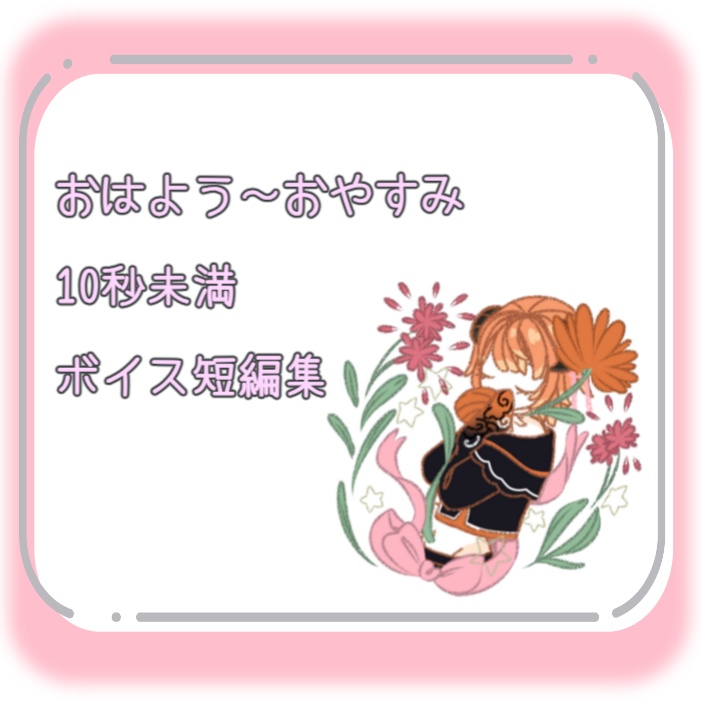 おはよう～おやすみの短いボイス集