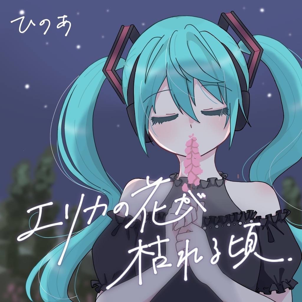 「エリカの花が枯れる頃」 ひのあ 𝟭𝘀𝘁 アルバム『CD版』