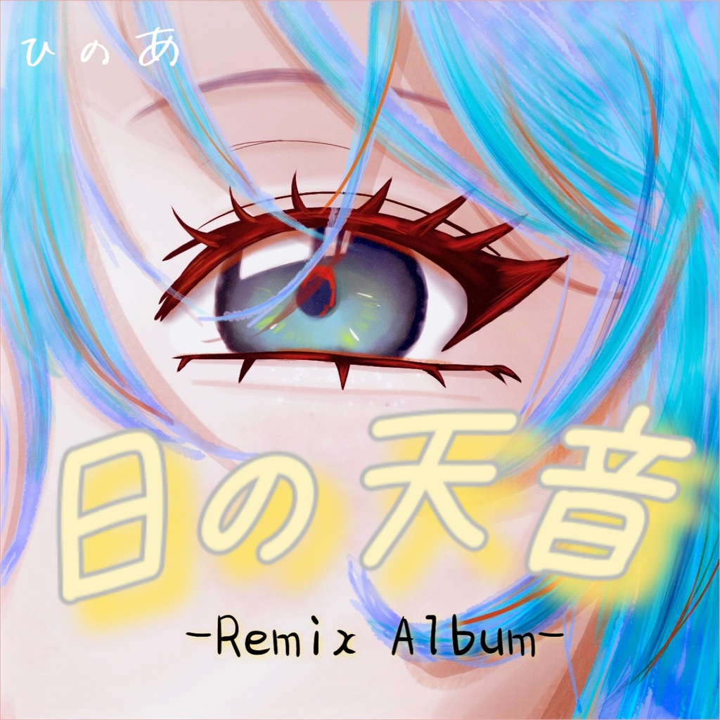 「日の天音 -Re:mix Album-」ひのあ ボカロremixアルバム