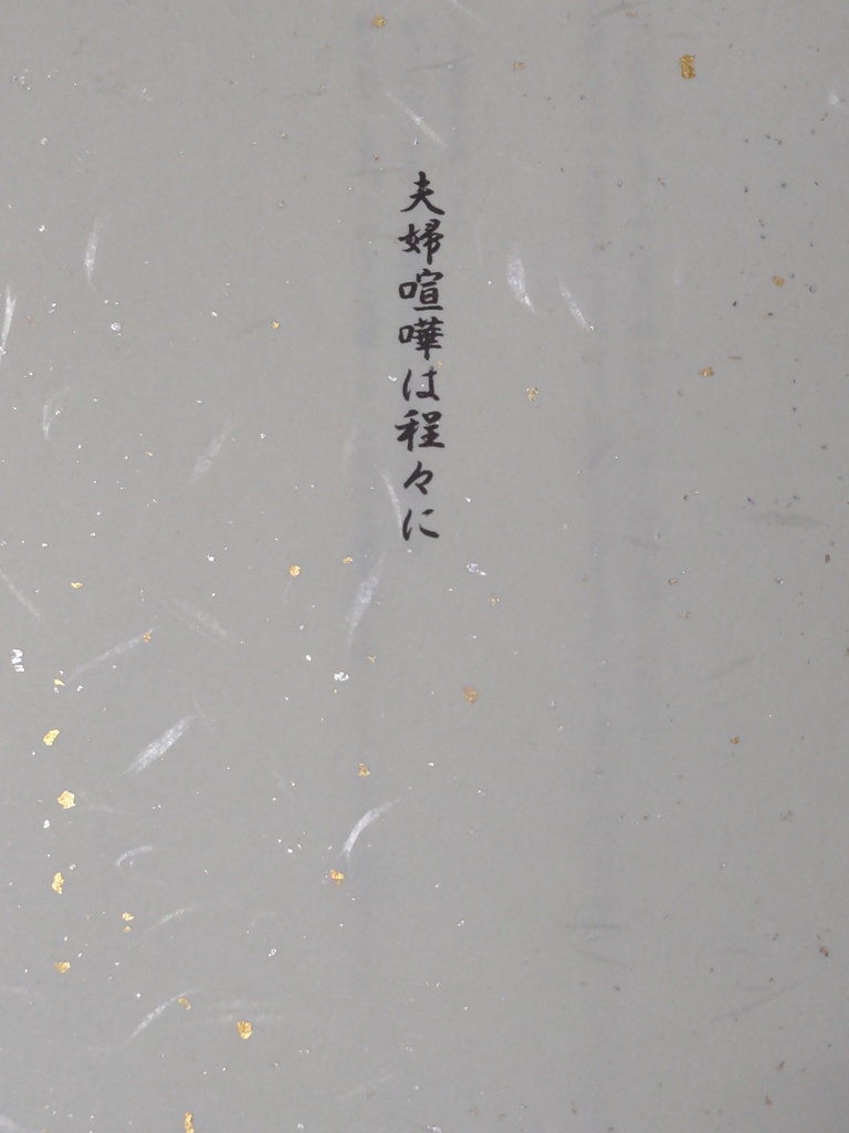 夫婦喧嘩は程々に