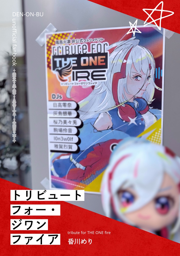 トリビュートフォー・ジワンファイア