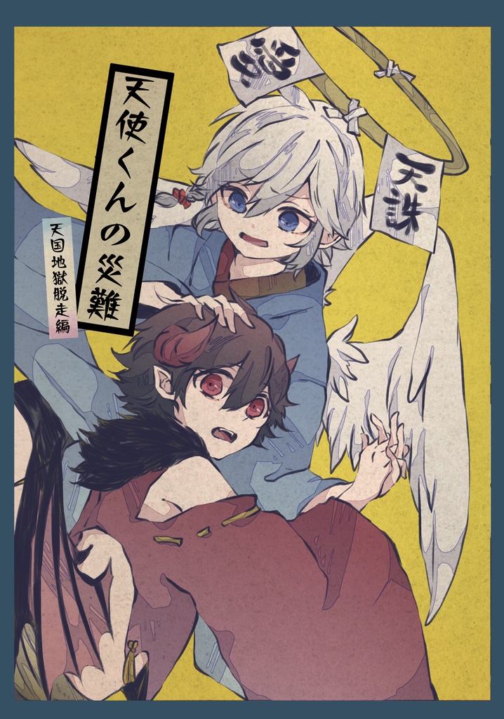 創作漫画【天使くんの災難～天国地獄脱走編～】