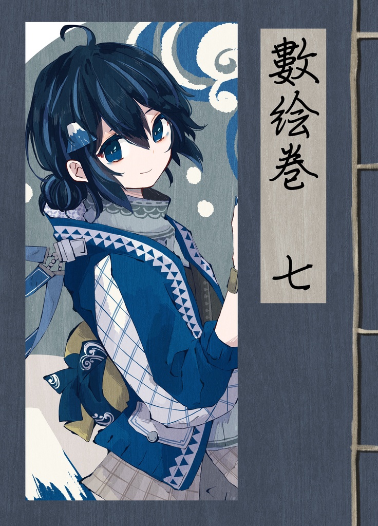 イラスト本 數絵巻七 けるいぬ Booth
