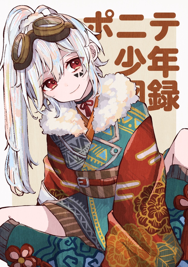 イラスト本【ポニテ少年図録】