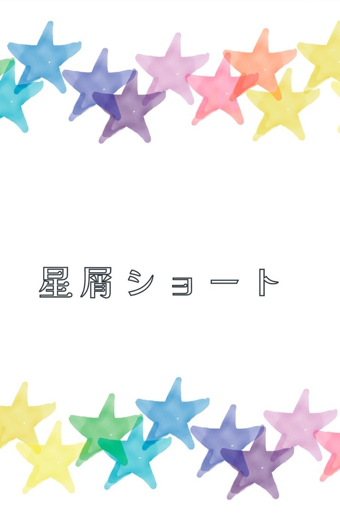 星屑ショート
