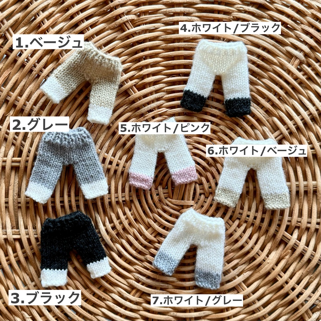 切り替えカラー ニットパンツ(ねんどろいどどーる)