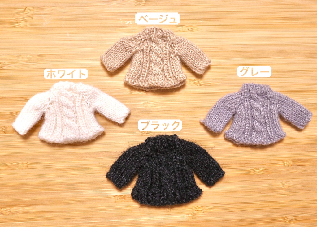 セーター アラン模様編み(ねんどろいどどーる)