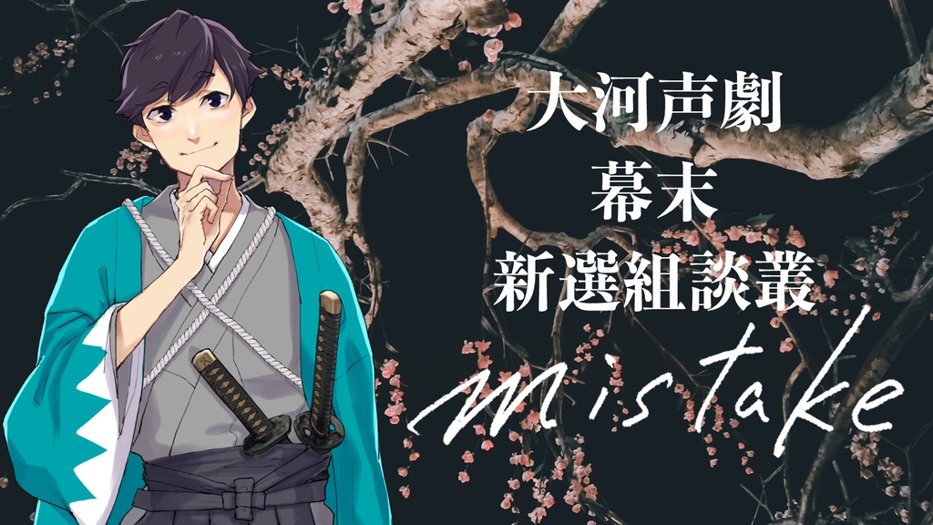 幕末新選組談叢mistake
