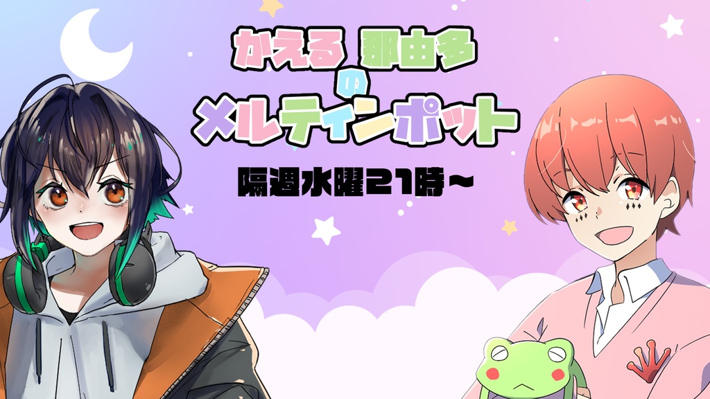 かえる那由多のメルティンポット応援チケット