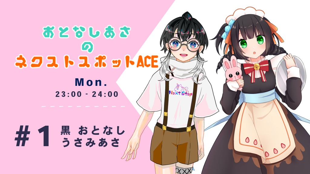 おとなしあさのネクストスポットACE応援チケット