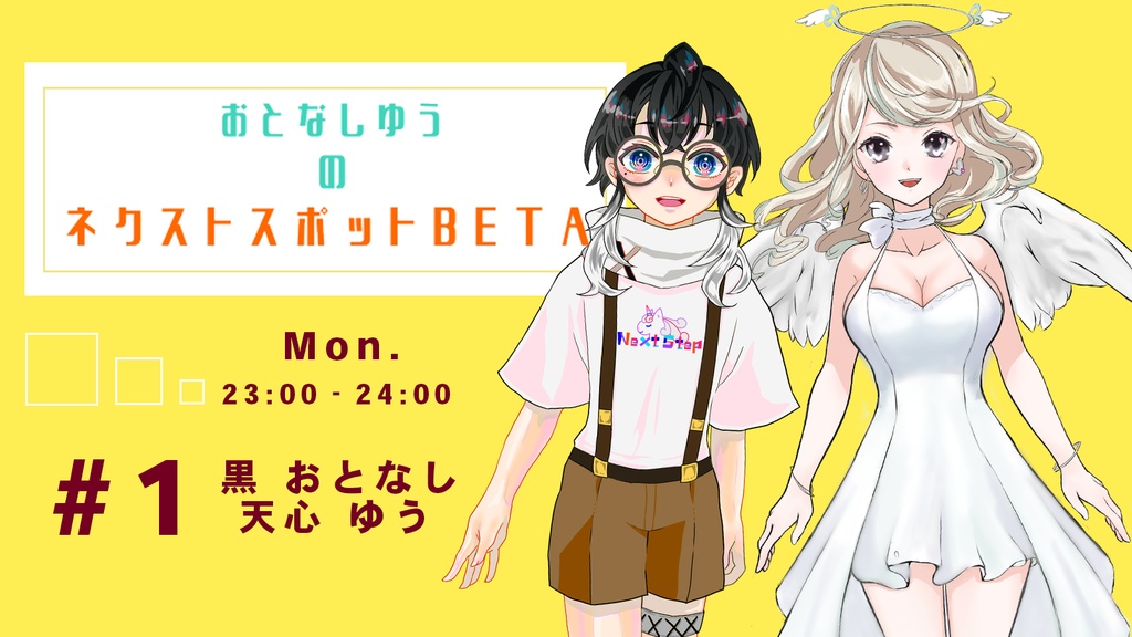 おとなしゆうのネクストスポットBETA応援チケット