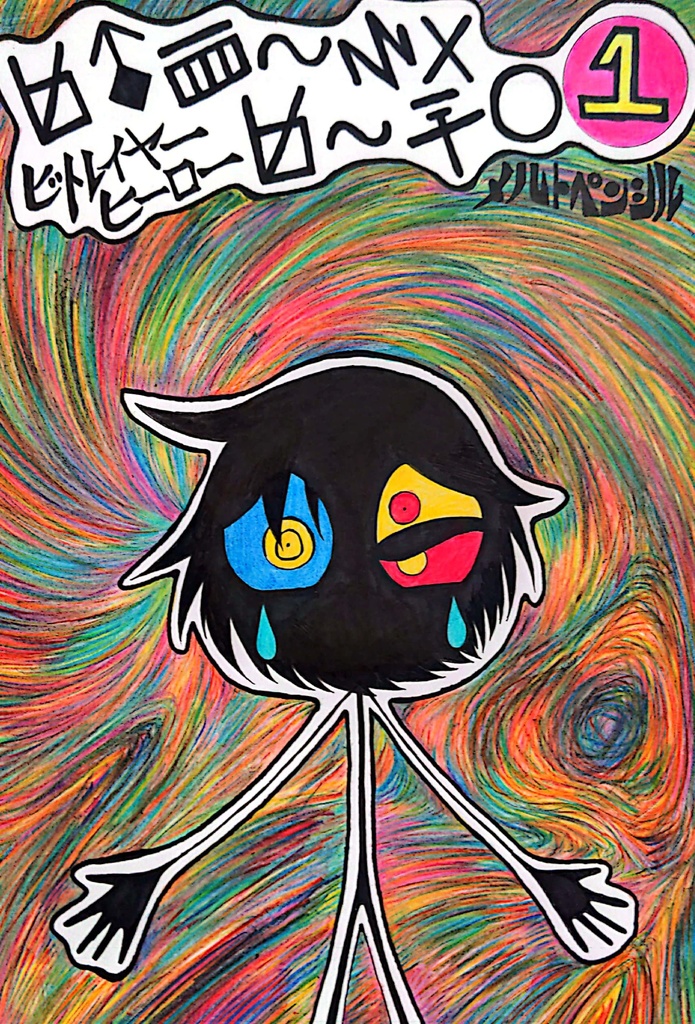 ビトレイヤーヒーロー１巻