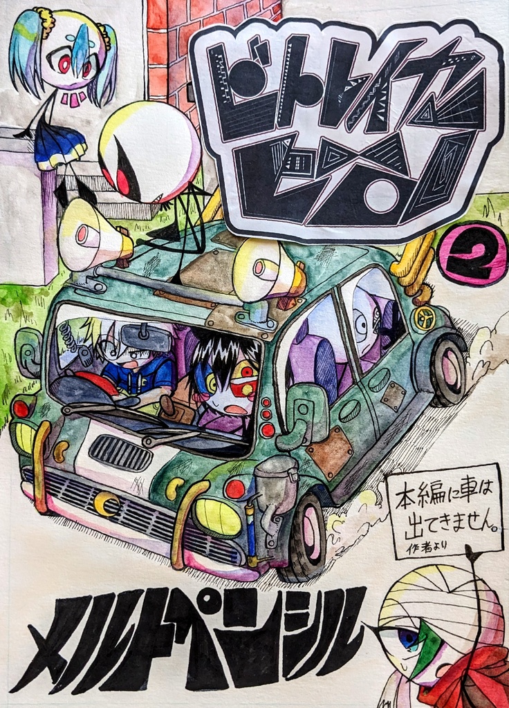 ビトレイヤーヒーロー2巻