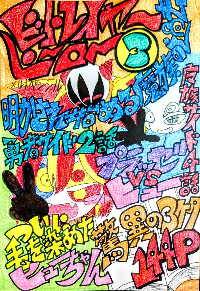 ビトレイヤーヒーロー3巻