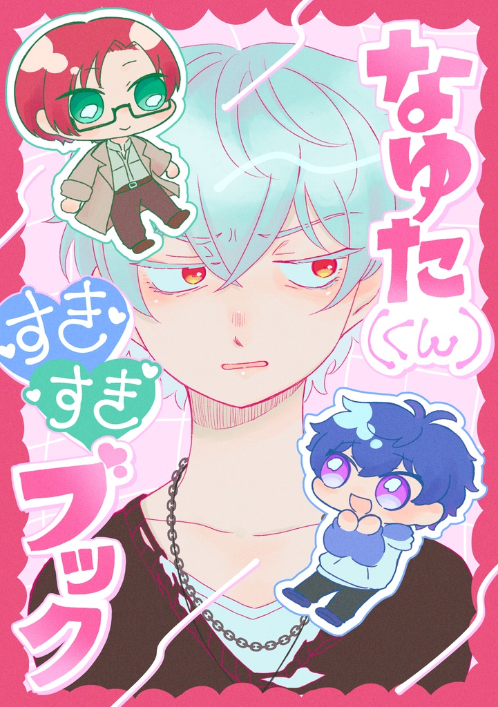 なゆた(くん)すきすきブック