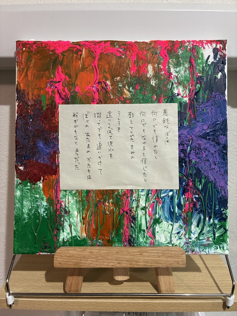 【詩画】愚鈍な僕は【アクリル原画】