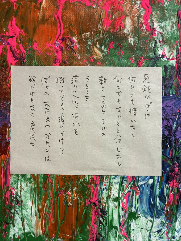 【詩画】愚鈍な僕は【アクリル原画】