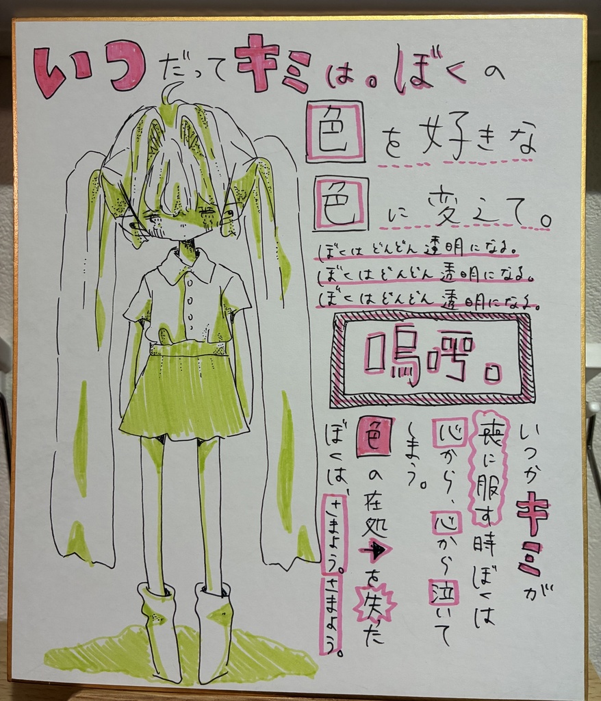 【アナログ色紙】いつだって、キミは。