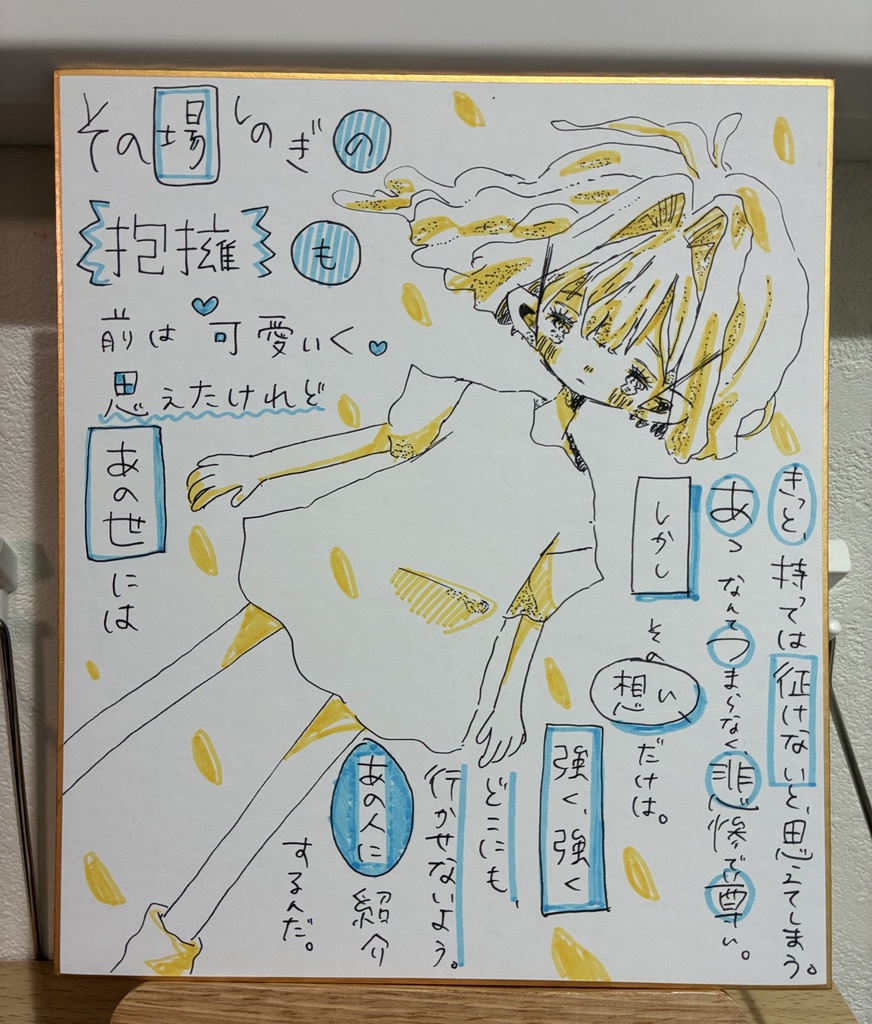 【イラスト色紙】悲惨で、尊い