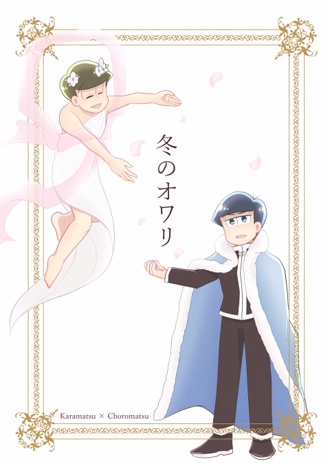 冬のオワリ