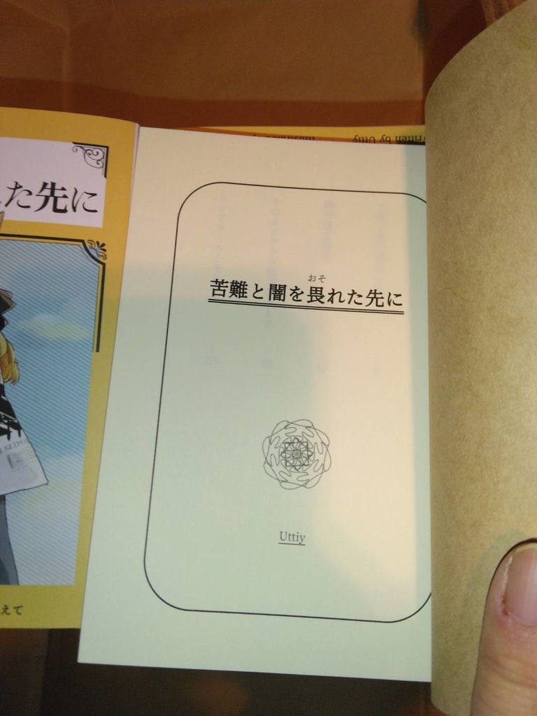 苦難と闇を畏れた先に