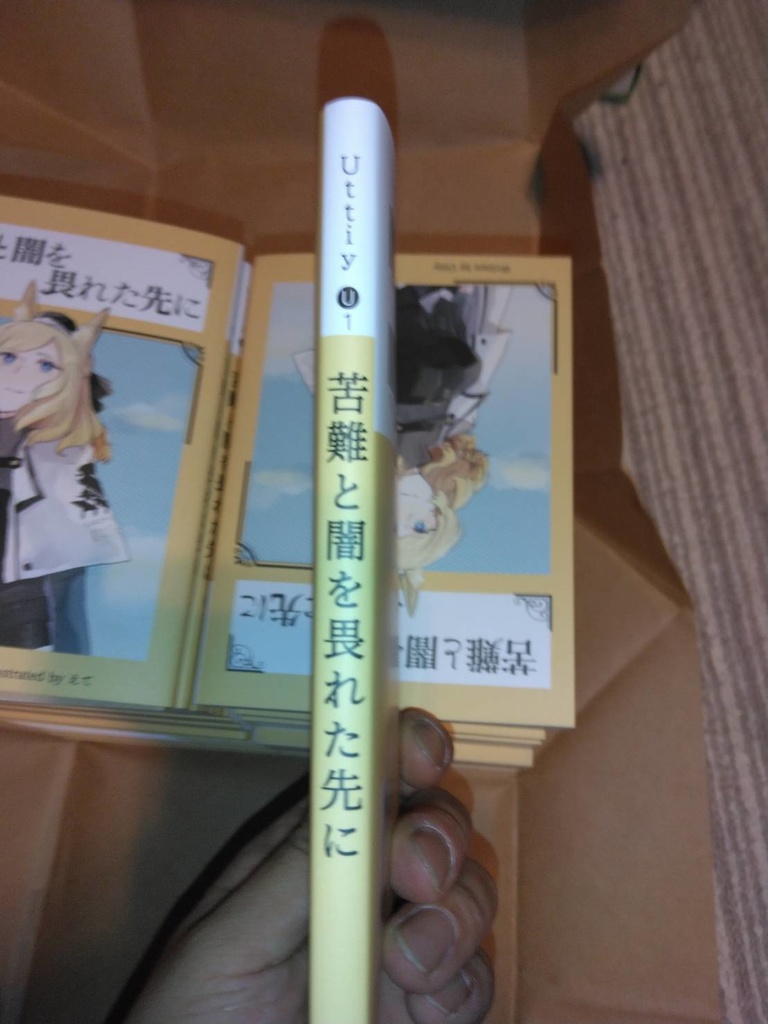 苦難と闇を畏れた先に