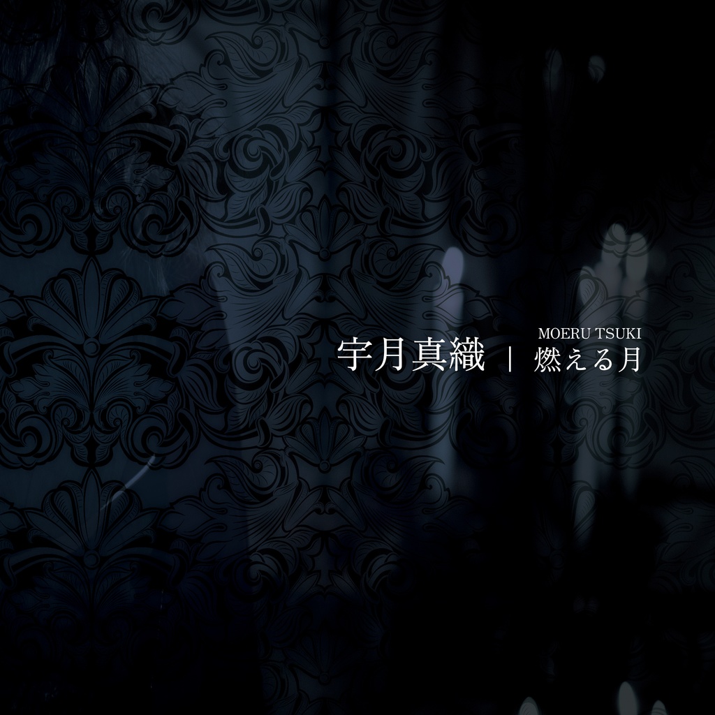燃える月