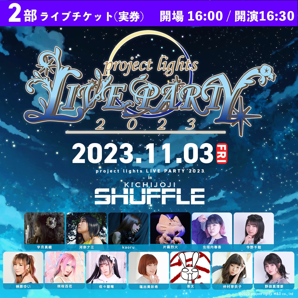 project lights LIVE PARTY 2023 【2部】前売券(実券) - project