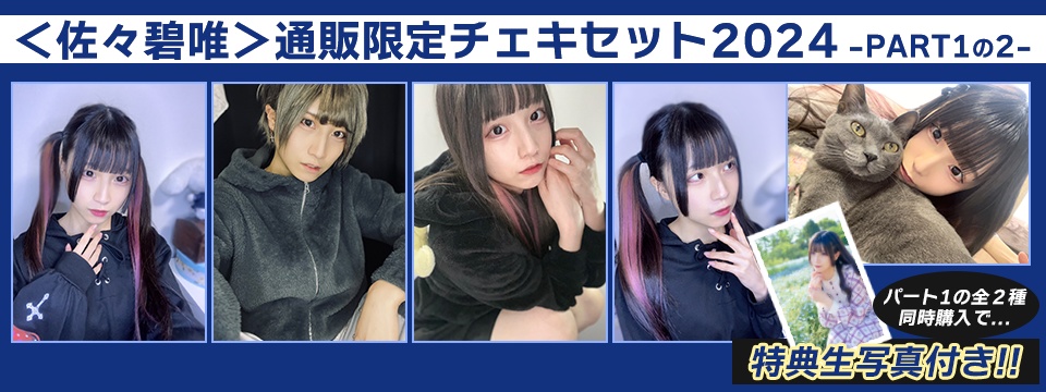 <佐々碧唯>通販限定チェキセット2024 -PART1-