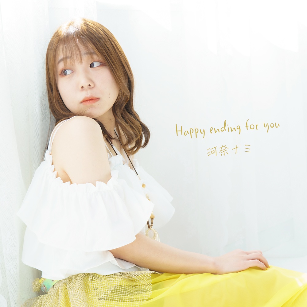 【シングルCD】Happy ending for you / 河奈ナミ